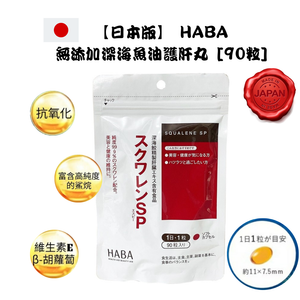 HABA - 無添加深海魚油護肝丸 90粒 90日分 深海魚油丸