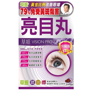 草姬 - 護眼亮目丸 60粒（升級版） 強目亮目藍莓精華 消除紅筋疲勞 過濾藍光傷害 改善眼矇老花 補眼 護眼 葉黃素 花青素 藍莓素 天然魚油DHA 決明子 草姬