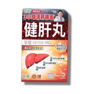 草姬 - 健肝丸 30粒 美白淡斑 改善膚色 清肝毒 降肝脂肪 解宿醉 抗病抗倦
