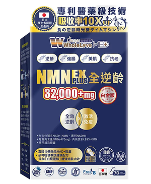 WholeLove Plus - MED 愛完全醫學系列 NMN NAD+ 32000全逆齡白金版(70粒)[原裝行貨] 保質期2027.4-2027.8 星期1-5 11am前訂單最快可即日收貨