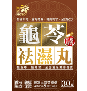 樂道 - 龜苓袪濕丸 30粒 [原裝行貨]