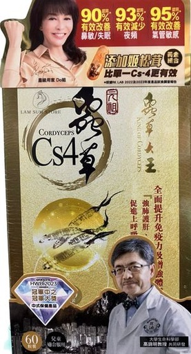 蟲草大王 - 蟲草Cs4 60粒 元祖蟲草膠囊