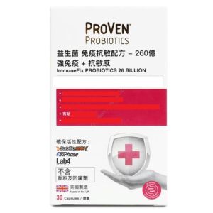 PROVEN - 益生菌-免疫抗敏配方(260億+強免疫+抗敏感) 30粒