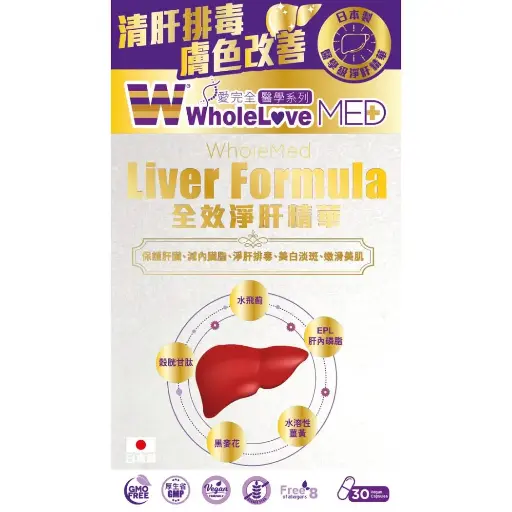WholeLove Plus - 愛完全醫學系列全效淨肝精華 30粒