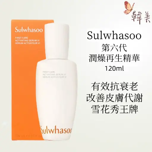 雪花秀 - Sulwhasoo-第6代潤燥再生精華120ml 